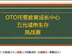 OTO托管教育成长中心——【五元城市生存挑战赛